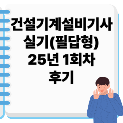 썸네일
건설기계설비기사