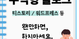썸네일-수익형블로그